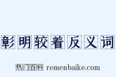 彰明较着反义词是什么意思的图片